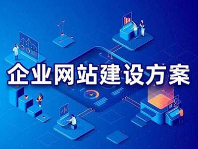南京网站建设解决方案